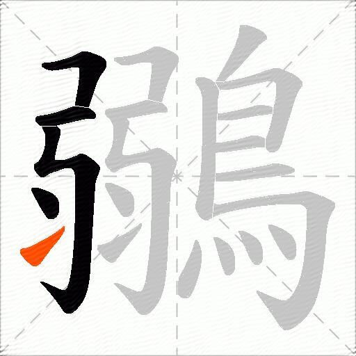 鶸