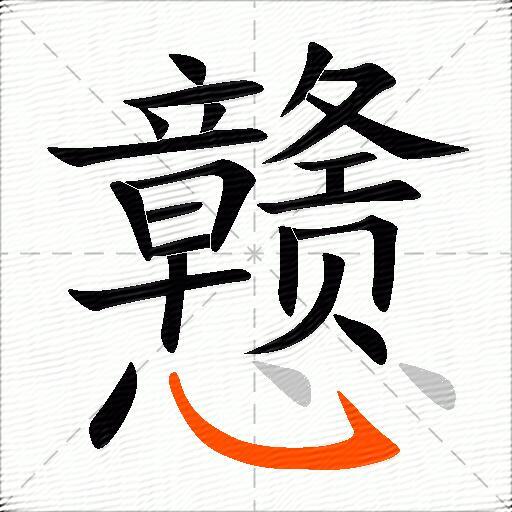 戆