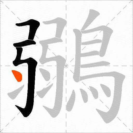 鶸