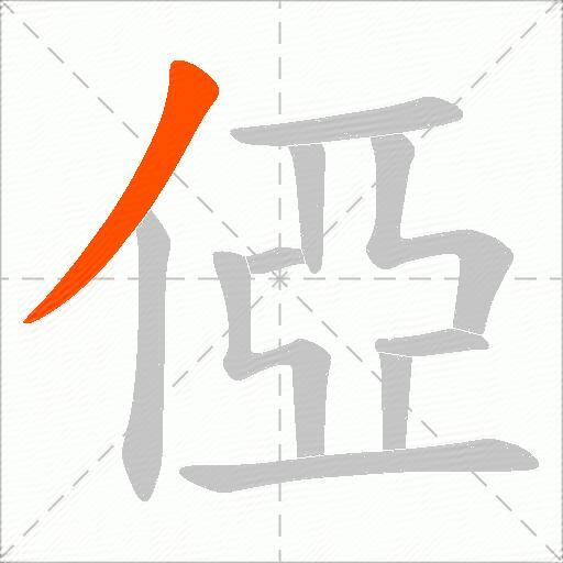 俹