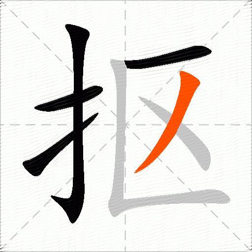 抠