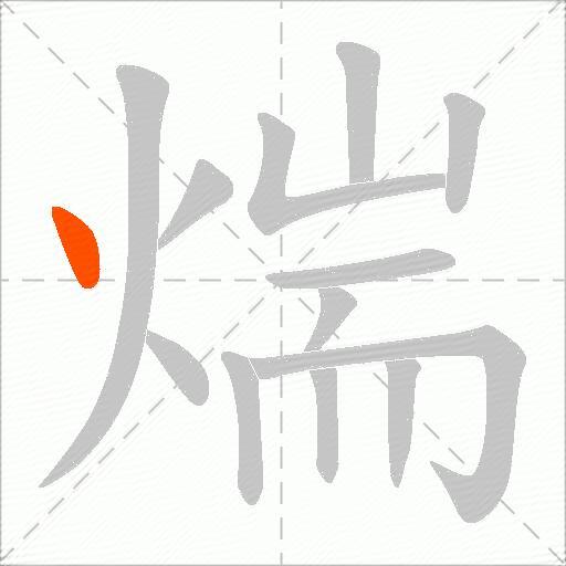 煓