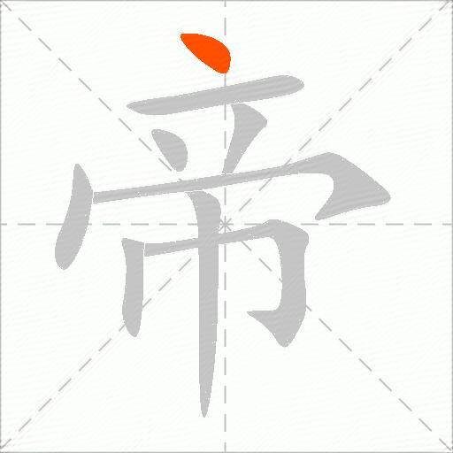 帝