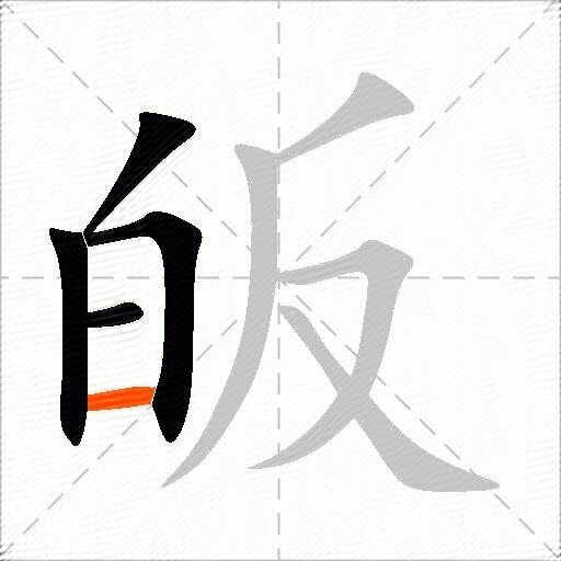 皈