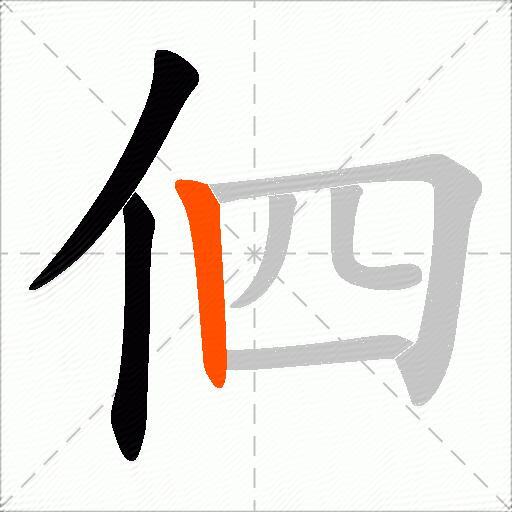 伵