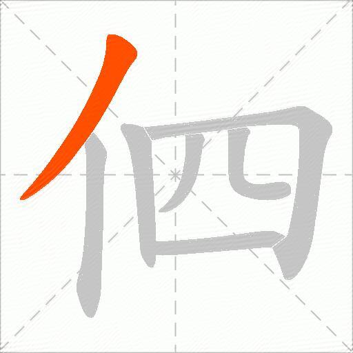 伵