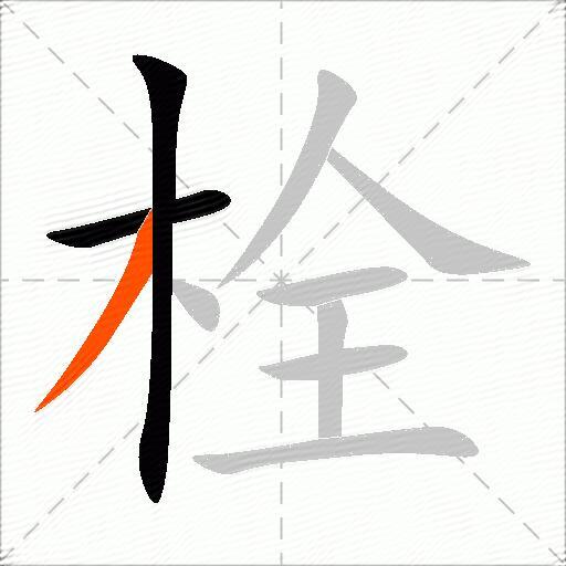 栓