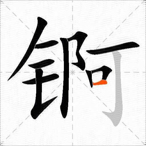 锕