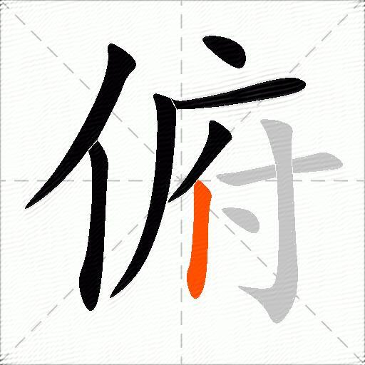 俯