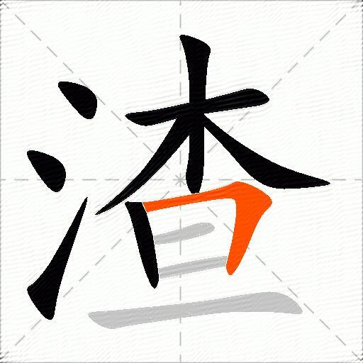 渣