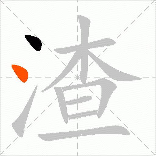 渣