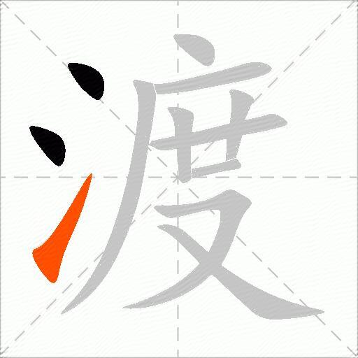 渡