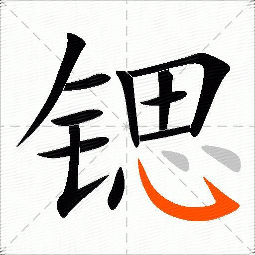 锶