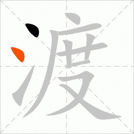 渡