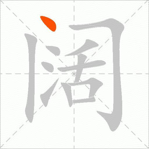 阔