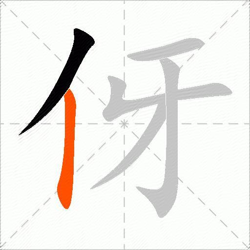 伢