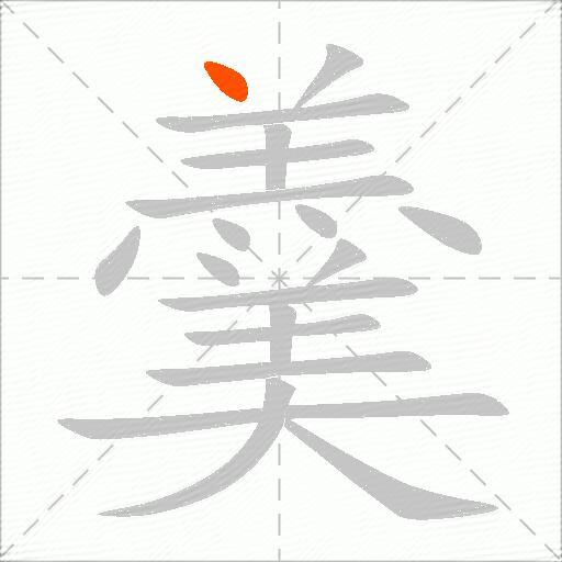 羹