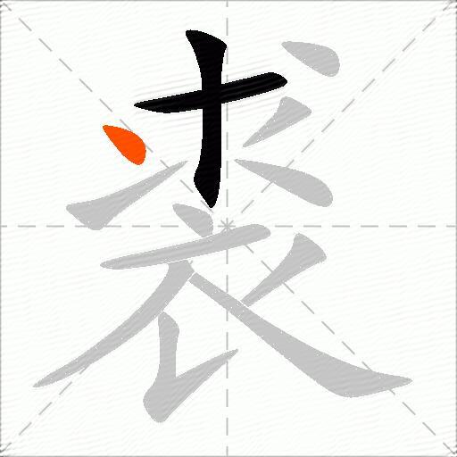 裘