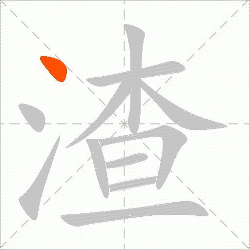 渣