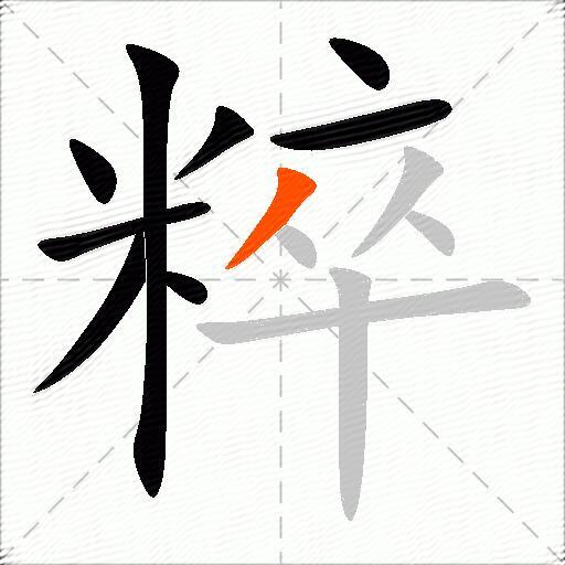 粹