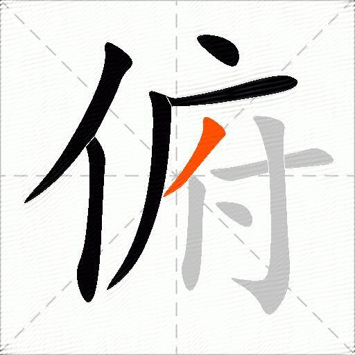 俯