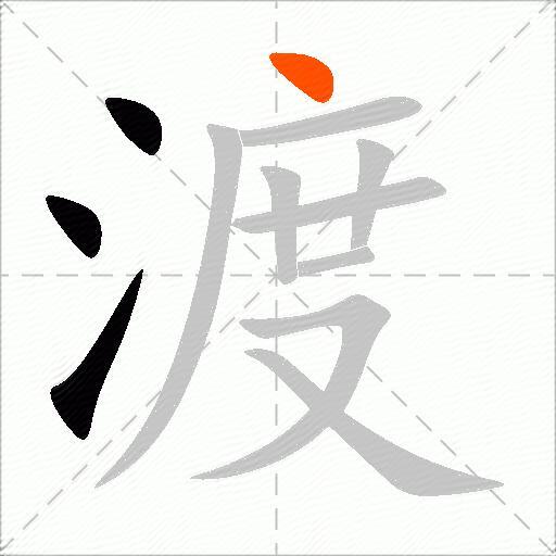 渡