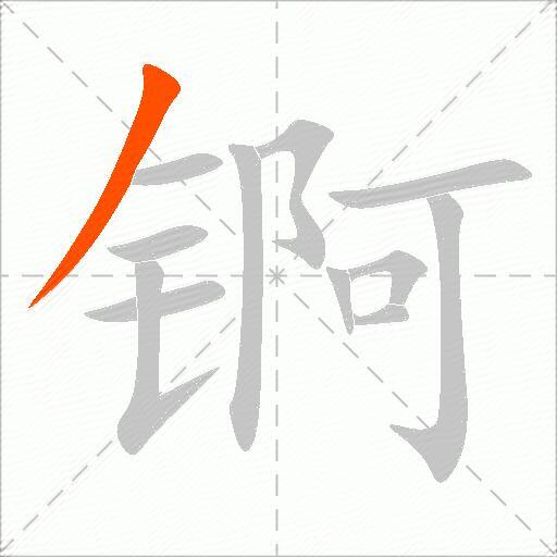 锕