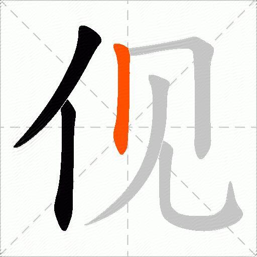 伣