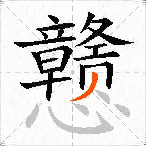 戆