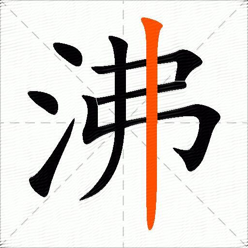 沸