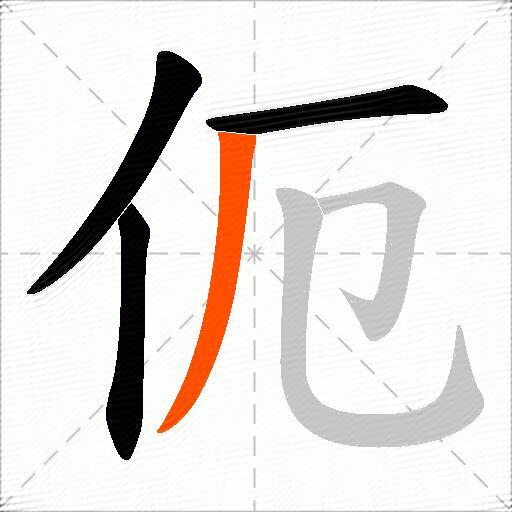 伌