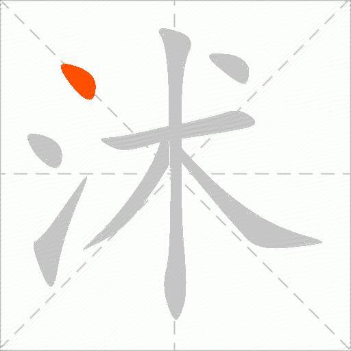 沭