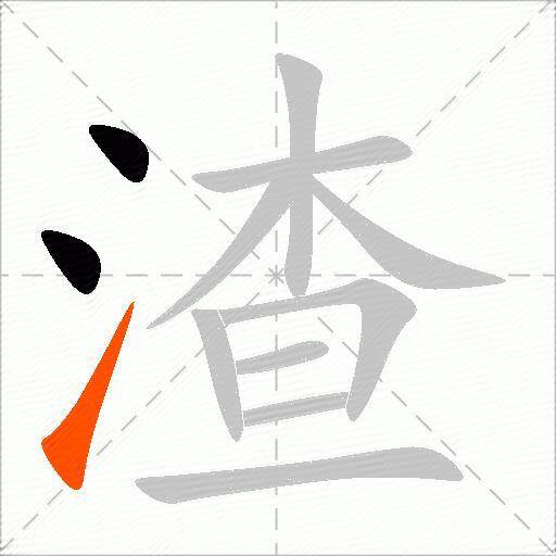 渣