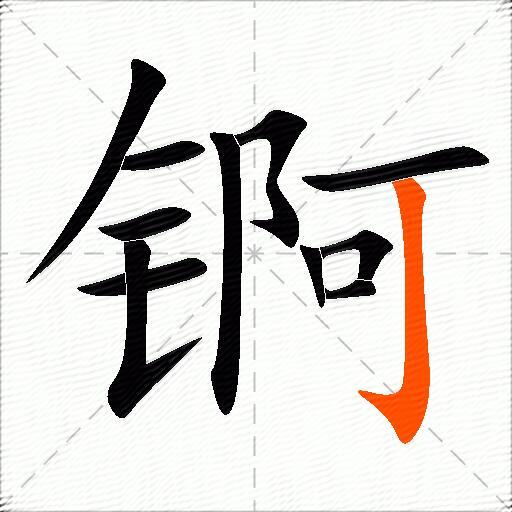 锕