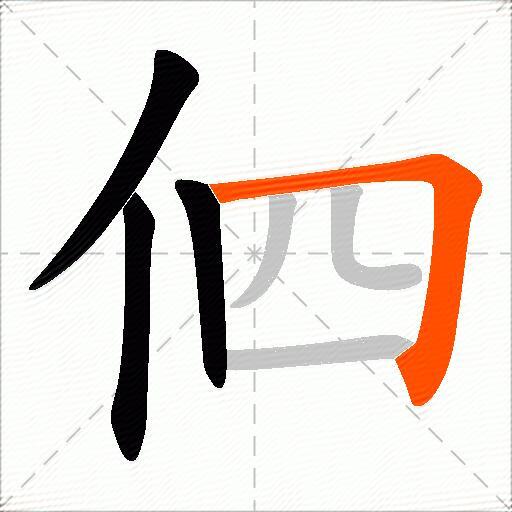 伵