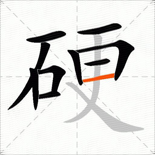 硬