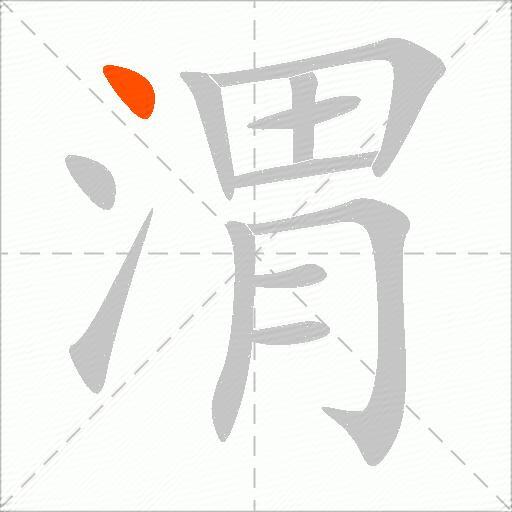 渭