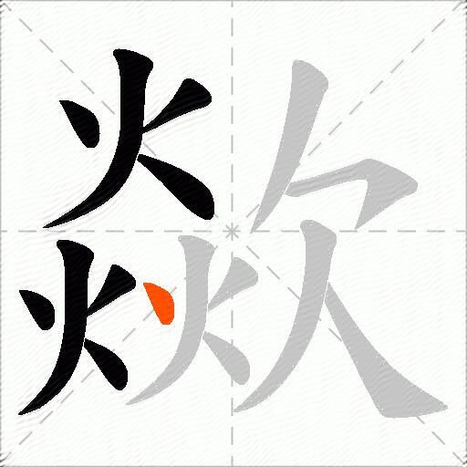 歘