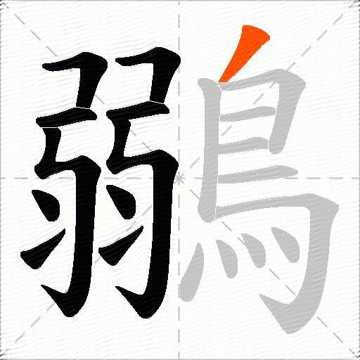 鶸