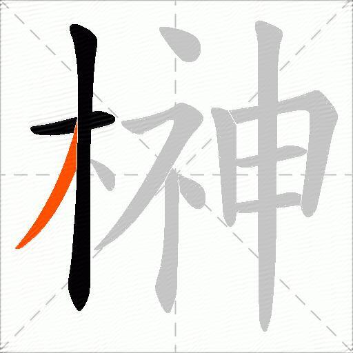 榊