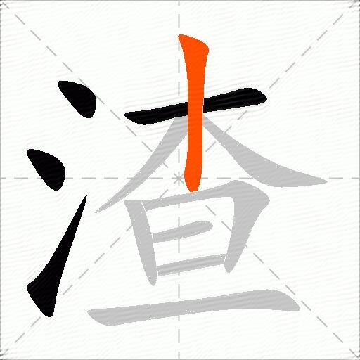 渣