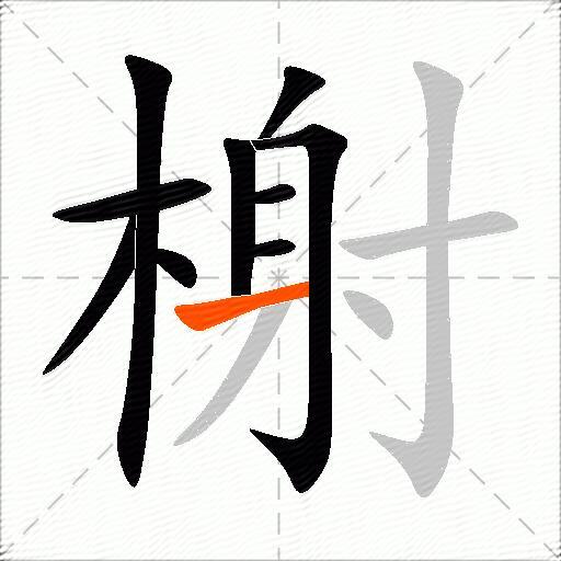 榭