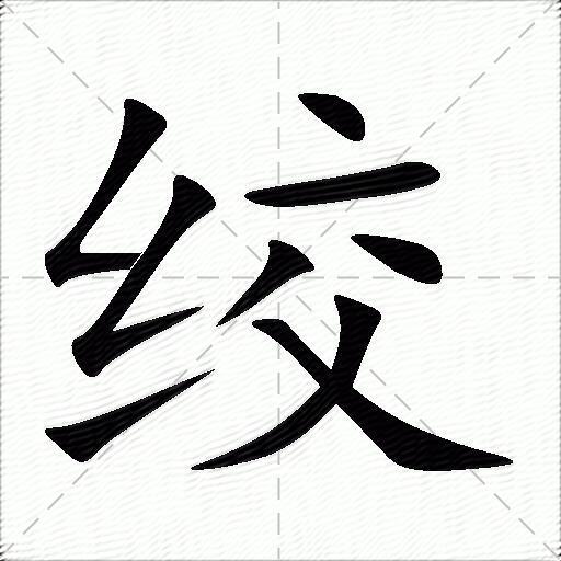 绞