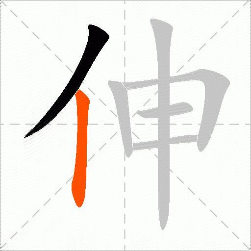 伸