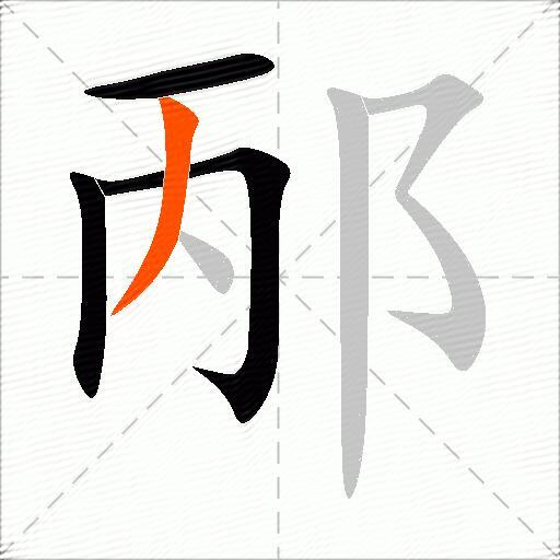 邴