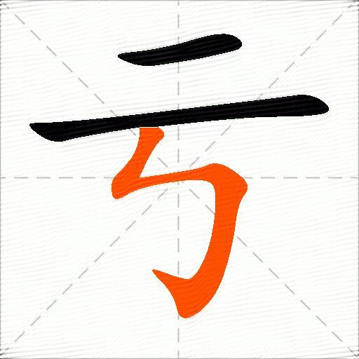 亏