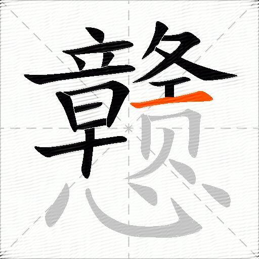 戆