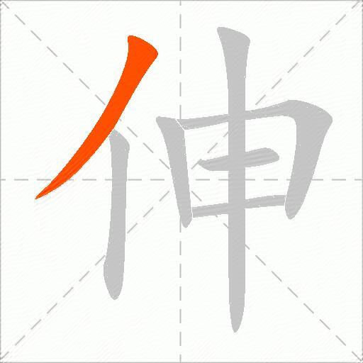 伸