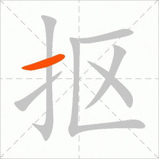 抠