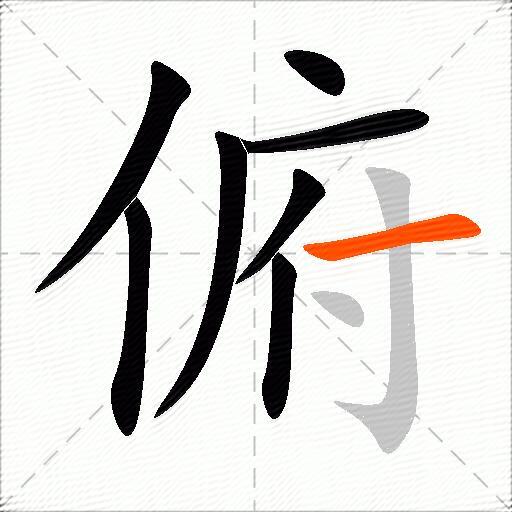 俯